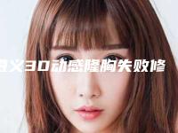 遵义3D动感隆胸失败修复手术适合人群