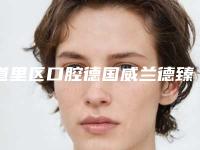道里区口腔德国威兰德臻瓷牙一颗医院哪家好（哈尔滨雅乐口腔医美5强实力口碑盘点-附价格）