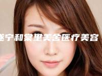 遂宁和棠里美舍医疗美容诊所价位表专家推荐附蓝光祛痘案例