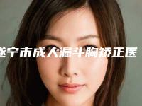遂宁市成人漏斗胸矫正医生排名前十位哪些靠谱-遂宁市成人漏斗胸矫正整形医生
