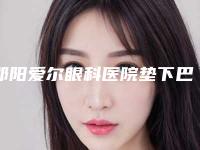 邵阳爱尔眼科医院垫下巴美容的价格为什么那么高