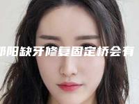 邵阳缺牙修复固定桥会有哪些后遗症如何护理