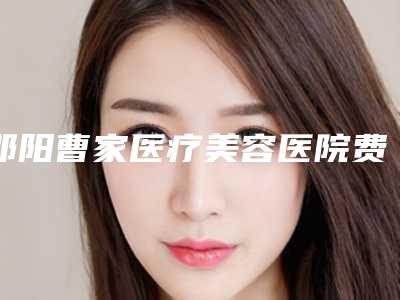 邵阳曹家医疗美容医院费用表明细2025附脂肪丰下巴手术案例