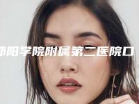 邵阳学院附属第二医院口腔科怎么样-收费标准2025年新详细首公开