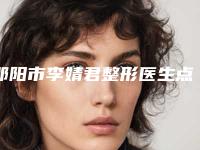 邵阳市李婧君整形医生点阵激光额头痘坑价格会贵吗