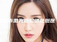 邵阳市激光做脸部祛斑医生在榜名单口碑之选-项好医生在哪家医院坐诊