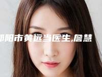 邵阳市黄远当医生,詹慧医生实力差距不大