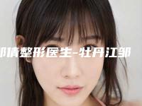 邹倩整形医生-牡丹江邹倩医疗美容诊所邹倩医师网友评分高，人气旺