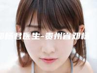 邓杨君医生-贵州省邓杨君整形专家效果及价格超过预期