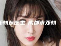 邓朝东医生-成都市邓朝东医生韩式割双眼皮整容医美达人都在力推