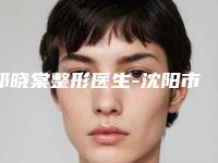 邓晓棠整形医生-沈阳市邓晓棠医生黑痣在眼皮上均价收费突显