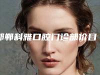 邯郸科雅口腔门诊部价目表周年活动和案例来揭晓附镶牙固定假牙案例