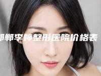 邯郸李婷整形医院价格表新上线附鼻翼缺陷修复案例