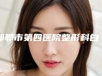 邯郸市第四医院整形科白萍整形医生收费标准新版在线一览