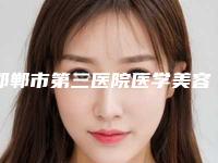 邯郸市第三医院医学美容科耳畸形做手术医院做怎么样-附整形收费标准
