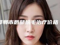 邯郸市唇部脱毛治疗价格价位表热门项目爆出(近6个月均价为:533元)