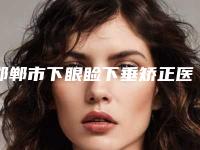 邯郸市下眼睑下垂矫正医生排名强榜前10位名单送给你-陈伟医生均入围