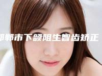 邯郸市下颌阻生智齿矫正医生排名热门高人气汇总-邯郸市吕靖口腔医生