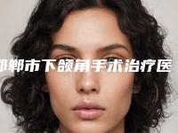 邯郸市下颌角手术治疗医院前十佳哪家医（邯郸李亭医疗美容诊所实力造就良好口碑）