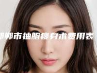邯郸市抽脂瘦身术费用表明细全部-邯郸市抽脂瘦身术价格高不