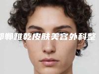 邯郸雅乾皮肤美容外科整形医院,邯郸雅丽医疗美容门诊部项目价格表技术怎么样