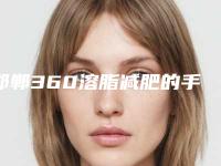 邯郸360溶脂减肥的手术价格大概要多少钱