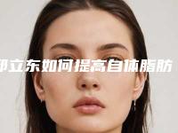 邱立东如何提高自体脂肪丰面的存活率