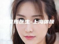 邱阳整形医生-上海御颜医疗美容邱阳医生黑脸娃娃光子嫩肤靠谱权威