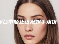 邢台市矫正近视眼手术价格表(费用)2025分享-邢台市矫正近视眼手术整形费用需要贵不贵