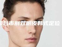 邢台市割双眼皮韩式定位费用多少钱-价格在8669元起