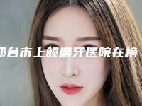 邢台市上颌磨牙医院在榜名单专业靠谱有实力（邢台市上颌磨牙口腔医院正规靠谱机构入围）