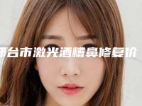 邢台市激光酒糟鼻修复价格表(费用)正规在线咨询（邢台市激光酒糟鼻修复手术费用会是多少）