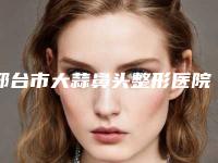 邢台市大蒜鼻头整形医院排行榜具实力和风采-邢台美在人生医疗美容实力效果一览无余