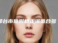 邢台市隐形矫正深覆合多少钱-邢台市隐形矫正深覆合医院上榜名单汇总不分先后,实力杠杠滴