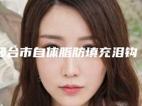 邢台市自体脂肪填充泪钩收费明细有名全新版曝光一览(2025年均价为：14594元）
