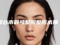 邢台市颧弓整形整形术那个整形医院比较好(邢台王桂华医疗美容诊所上榜理由透明)