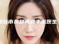 邢台市鼻部再造手术医生在榜清单前五联名上新-刘洋医生位列榜单前三