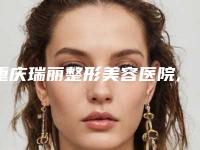 重庆瑞丽整形美容医院,重庆王开桐美容诊所口碑_实力充分PK