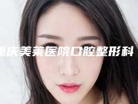 重庆美莱医院口腔整形科2025价格表明细查询-种植牙手术3208-3990元