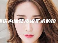 重庆内眦赘皮校正术的价格的因素有哪些