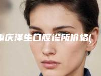 重庆泽生口腔诊所价格(价目)表特惠季活动