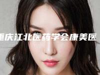 重庆江北医药学会康美医院整形美容科价格(价目)2025项目更新-黄鲜医生介绍