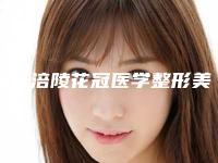 重庆涪陵花冠医学整形美容医院,重庆妮丝整形美容中心你更喜欢哪家呢