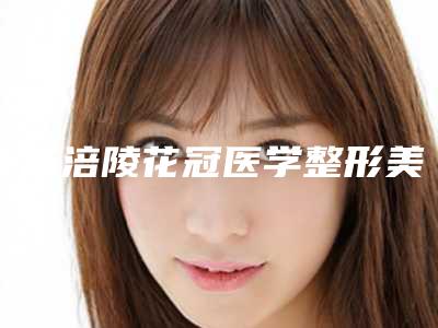 重庆涪陵花冠医学整形美容医院,重庆妮丝整形美容中心你更喜欢哪家呢
