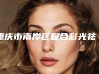 重庆市南岸区复合彩光祛痘蕞新排名榜单重庆市南岸区复合彩光祛痘全市7强医生横评都广受好评!