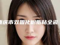 重庆市双固化树脂粘全瓷冠医院在榜清单top10网友力挺（重庆希美口腔门诊部履历及坐诊擅长盘点）