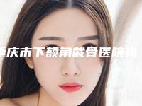 重庆市下额角截骨医院排行前十名来啦（重庆媛颂医疗美容诊所是高人气机构）