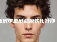 重庆市整形疤痕软化针作医院哪家口碑好-西南医院整形美容科凭借实力稳住榜一