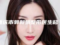 重庆市郭新娟整形医生移植络腮胡价格到底要多少