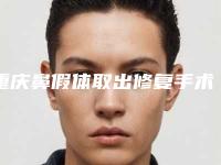 重庆鼻假体取出修复手术费用是多少呢